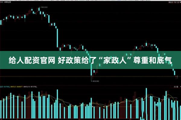 给人配资官网 好政策给了“家政人”尊重和底气